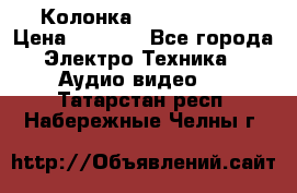 Колонка JBL charge-3 › Цена ­ 2 990 - Все города Электро-Техника » Аудио-видео   . Татарстан респ.,Набережные Челны г.